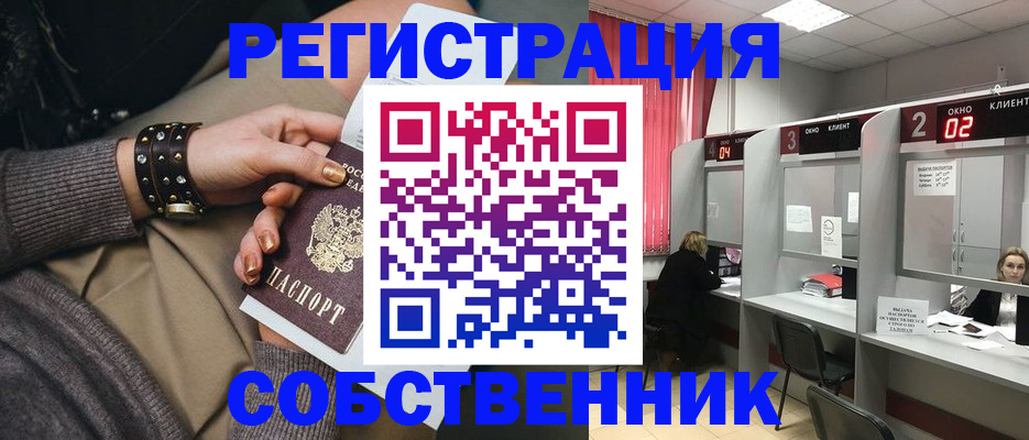 временная регистрация собственник в Железногорске
