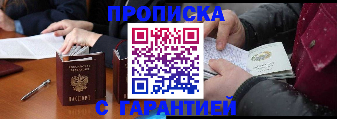 временная регистрация собственник в Железногорске